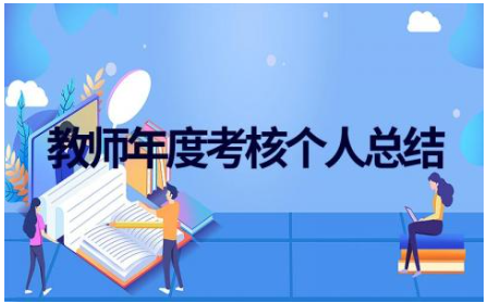 2023精选教师年度考核个人总结ppt(范文9篇)