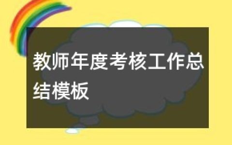 最新教师年度考核个人总结(16篇）