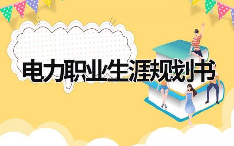 电力职业生涯规划书范文 电力职业生涯规划书3篇