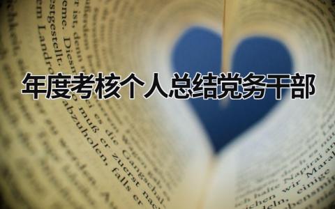 2023年度考核个人总结党务干部工作(6篇)