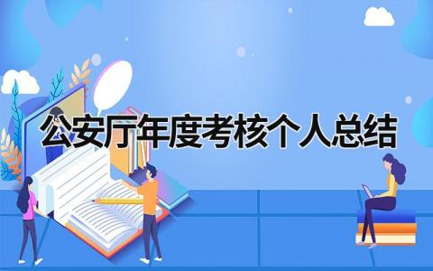 公安厅年度考核个人总结范文(3篇)