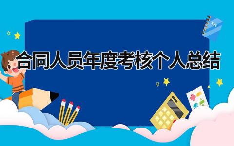 合同人员年度考核个人总结(10篇)
