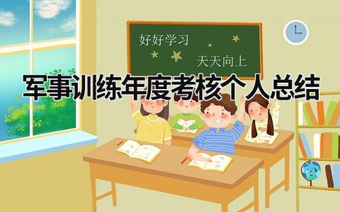 2023军事训练年度考核个人总结范文(4篇)
