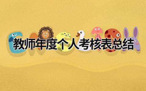 2023最全的教师年度个人考核表总结简短(14篇)