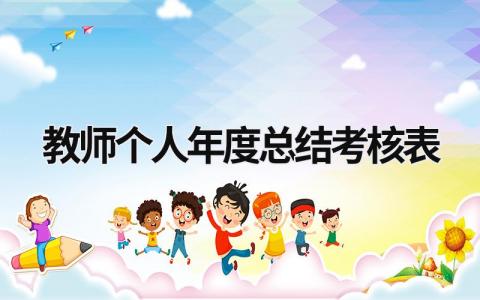 教师个人年度总结考核表模板(14篇)