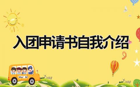 入团申请书自我介绍范文 入团申请书自我介绍300字(5篇)