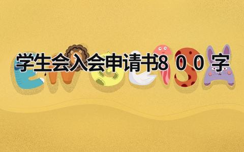 学生会入会申请书800字范文合集(11篇）
