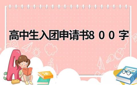 高中生入团申请书800字标范文(15篇)