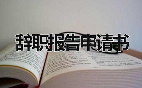 辞职报告申请书范文 最简单的个人辞职怎么写(14篇）