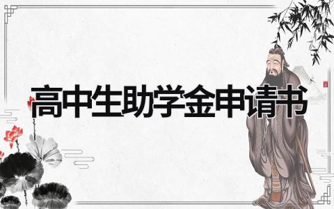 高中生助学金申请书范文 高中生助学金申请书怎么写(7篇)