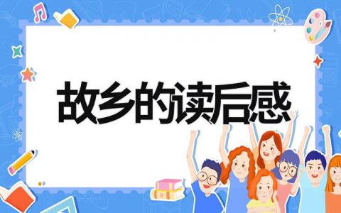 故乡的读后感简短 鲁迅的《故乡》读后感范文(16篇）