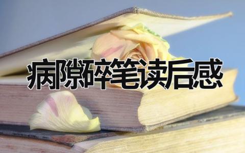 病隙碎笔读后感 史铁生《病隙碎笔》阅读感悟(7篇)