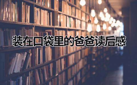 装在口袋里的爸爸读后感范文(12篇)