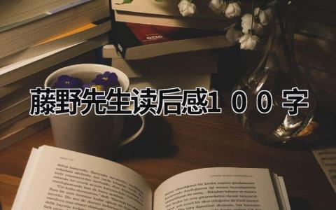 藤野先生读后感100字 《藤野先生》阅读感想(12篇）