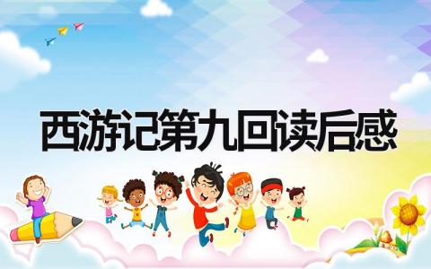 西游记第九回读后感范文 《西游记》读书心得(12篇)