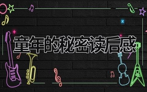 童年的秘密读后感 读《童年的秘密》心得体会(4篇)