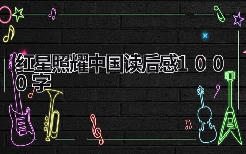 红星照耀中国读后感1000字范文大全(12篇）