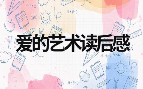 爱的艺术读书体会 爱的艺术读后感5篇