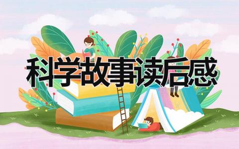 2023年最新版的科学故事读后感(8篇)