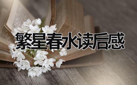 冰心繁星春水读后感 繁星春水读后感7篇