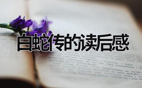 白蛇传的读后感悟 白蛇传的读后感6篇