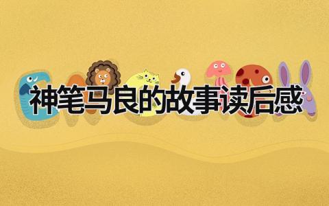 神笔马良的故事读后感 读《神笔马良》有感范文(7篇)