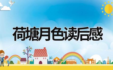 荷塘月色读后感悟 荷塘月色读后感11篇
