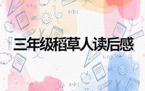 三年级稻草人读后感 《稻草人》读后感悟(4篇）