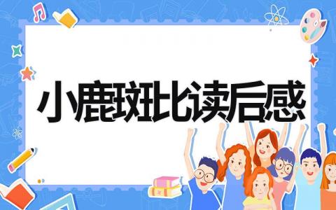 2023小鹿斑比读后感怎么写 小鹿斑比读后感15篇