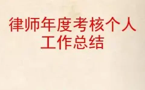 2023律师个人年度考核总结模板(5篇）