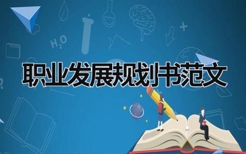 2023职业发展规划书范文10篇大全