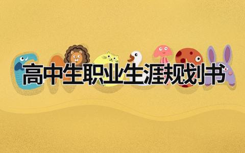 2023精选高中生职业生涯规划书范文(5篇）