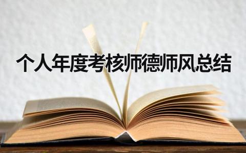 个人年度考核师德师风总结(9篇）