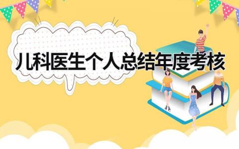 2023儿科医生个人总结年度考核怎么写(8篇)