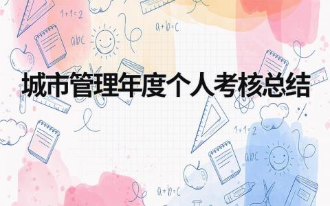 城市管理年度个人考核总结3篇