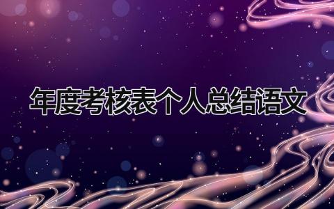2023年度考核表个人总结语文教师(11篇)