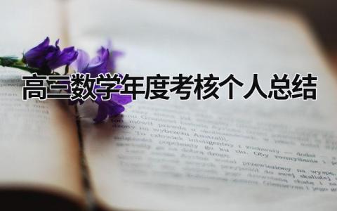 2023高三数学年度考核个人总结3篇