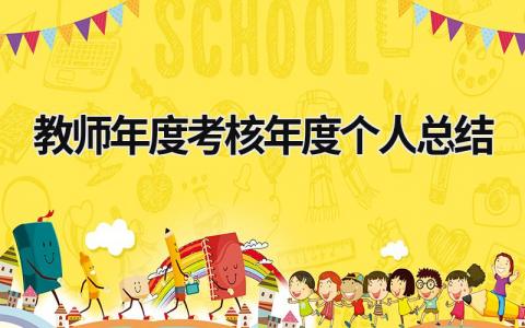 2023教师年度考核年度个人总结简短版(12篇)