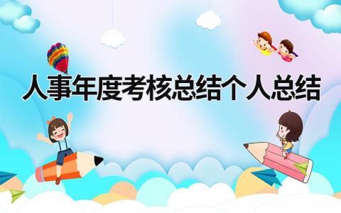 2023人事年度考核总结个人总结范文(5篇)