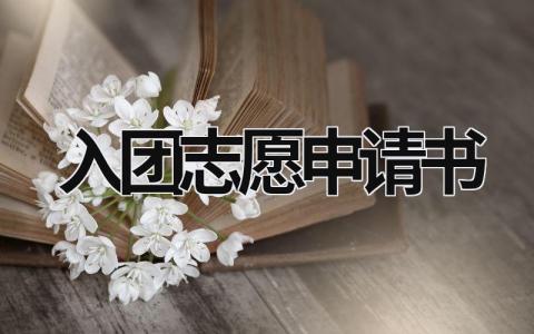 入团志愿申请书模板 入团志愿申请书(13篇）