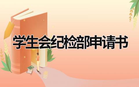 学生会纪检部申请书怎么写 学生会纪检部申请书4篇