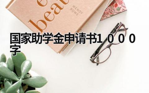国家助学金申请书1000字范文通用版(14篇)