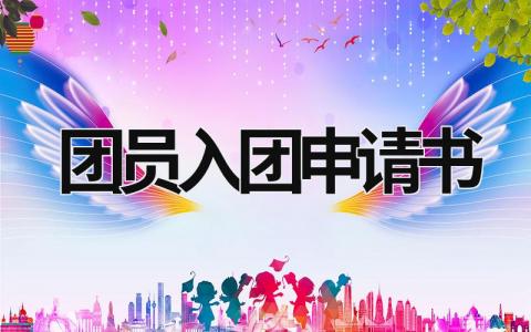 2023年最新版团员入团申请书范文(12篇)