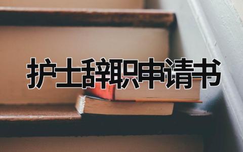 护士辞职申请书简短 医院护士辞职申请书(6篇)