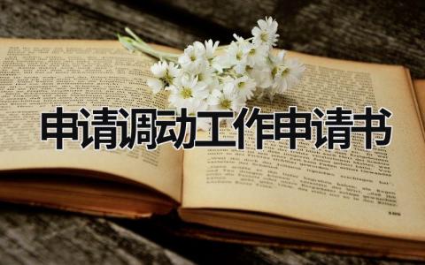 申请调动工作申请书2023怎么写(15篇）