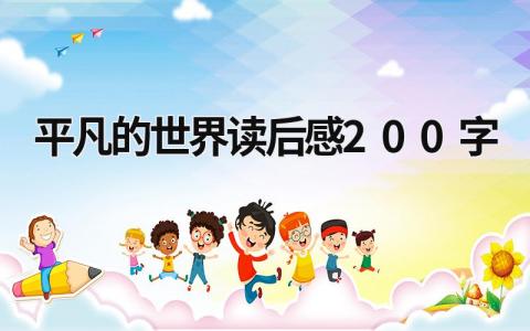 平凡的世界读后感200字免费作文(11篇)