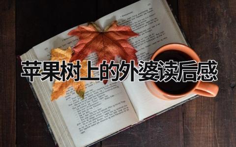 苹果树上的外婆读后感 《苹果树上的外婆》心得感悟(9篇）