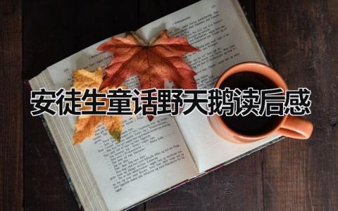 安徒生童话野天鹅读后感3篇范文
