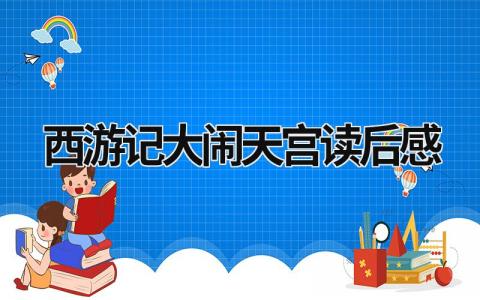 2023西游记大闹天宫读后感范文(3篇）