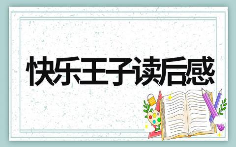 快乐王子读后感受 快乐王子读后感(10篇)